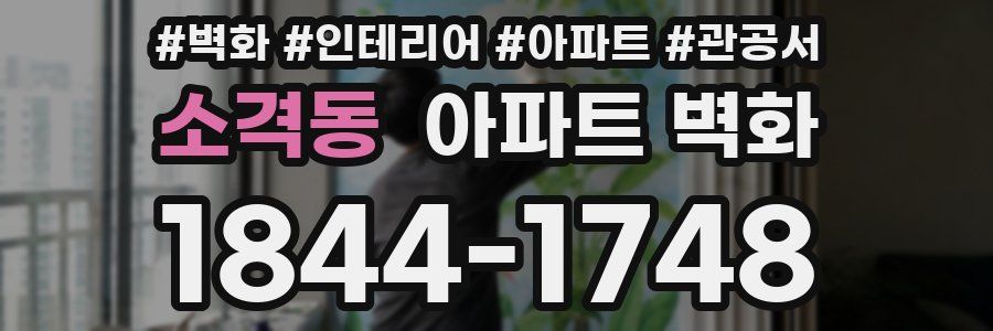 소격동 아파트 벽화