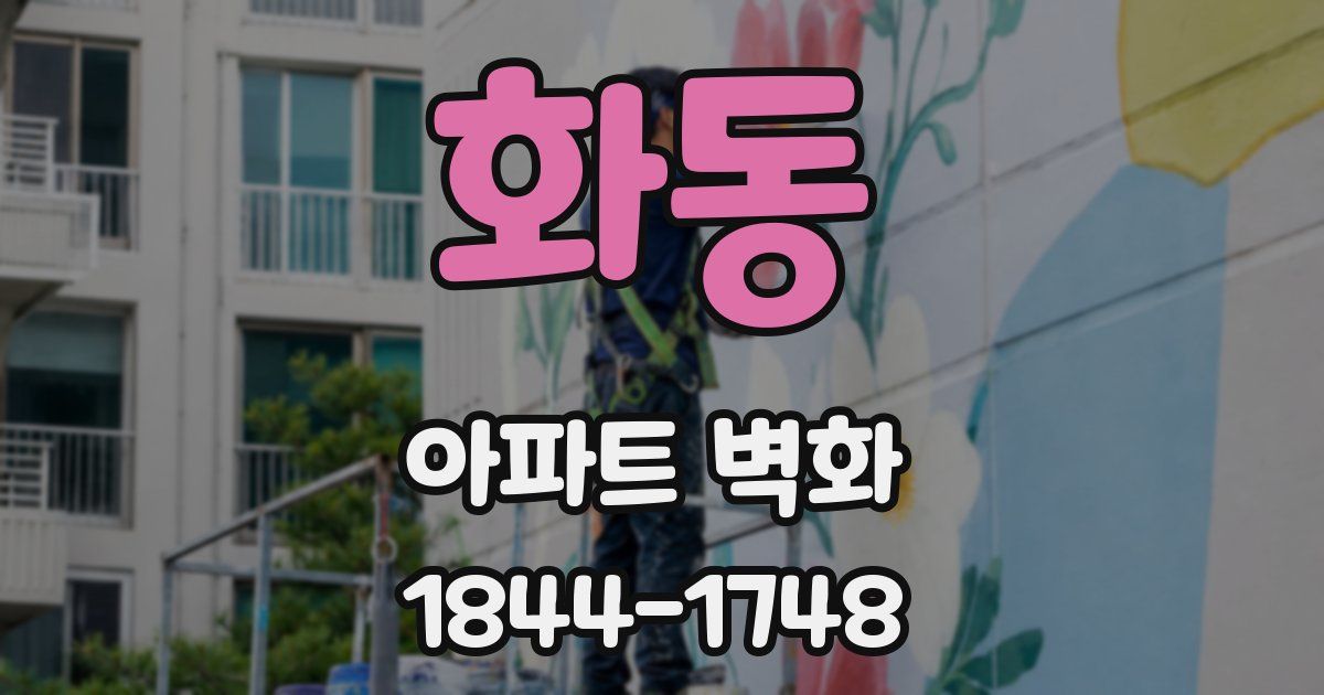화동 아파트 벽화