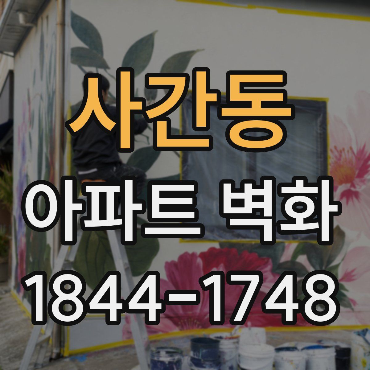 사간동 아파트 벽화