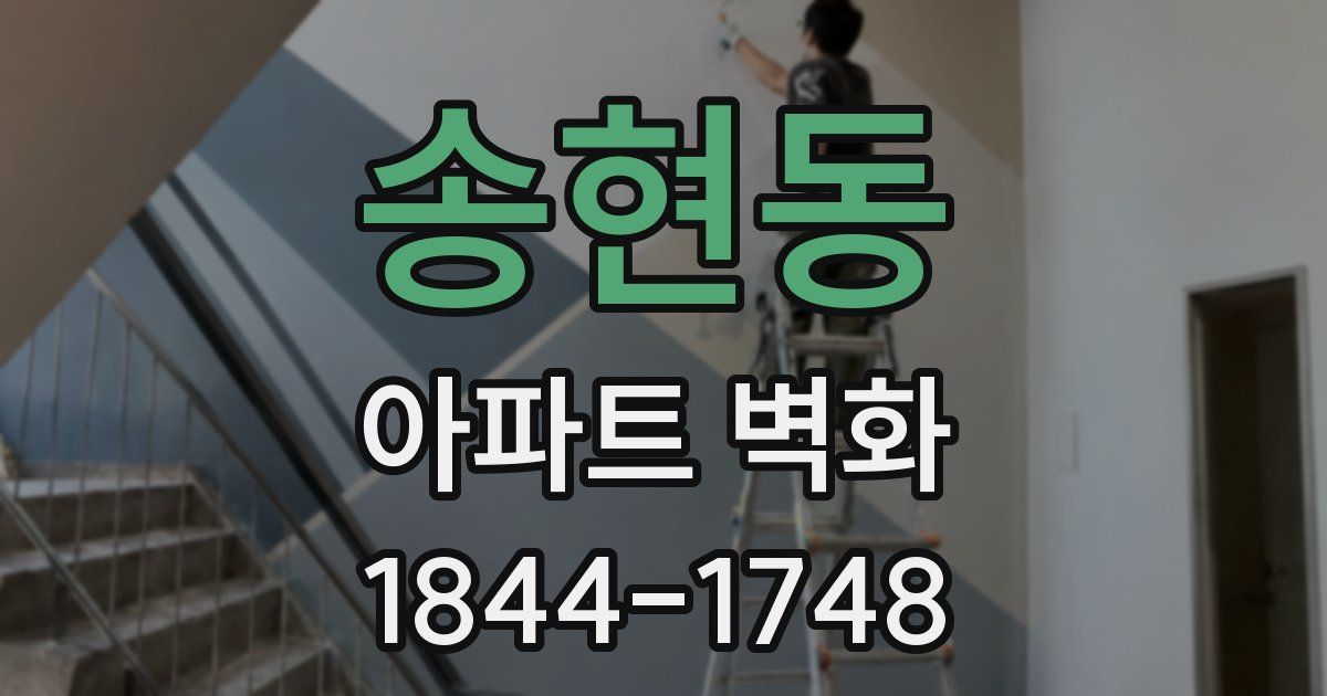 송현동 아파트 벽화