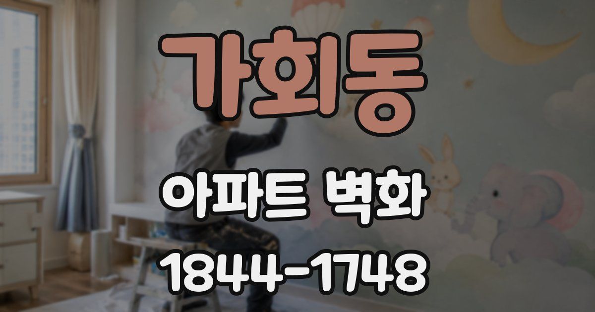 가회동 아파트 벽화