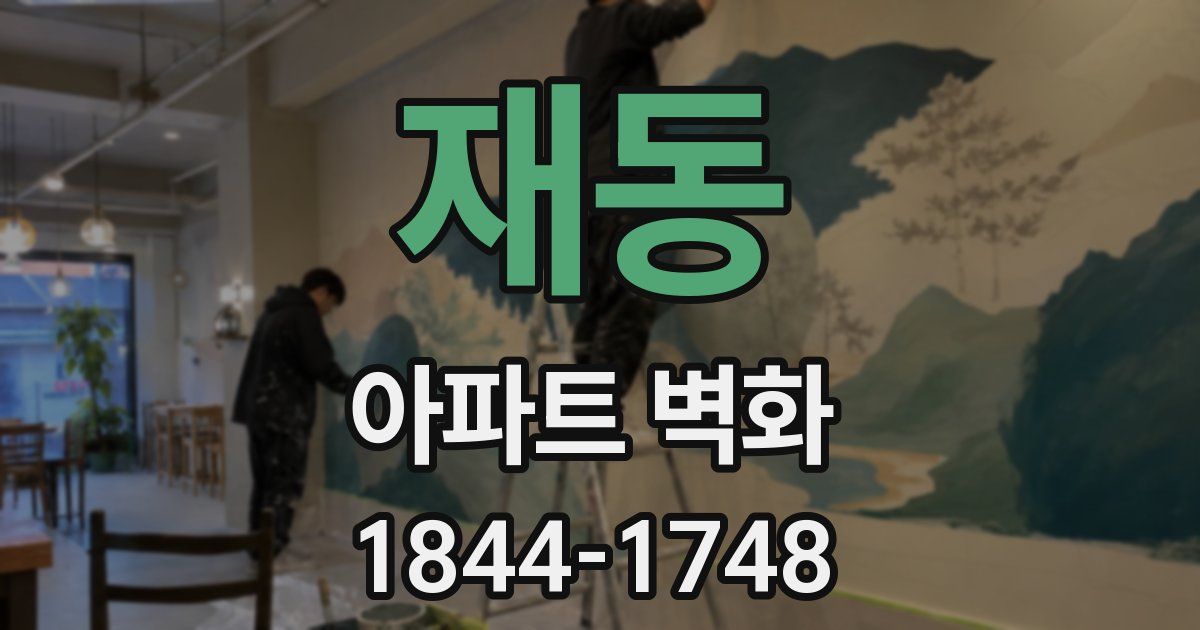 재동 아파트 벽화