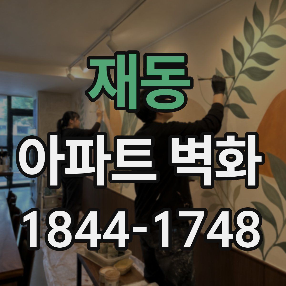 재동 아파트 벽화
