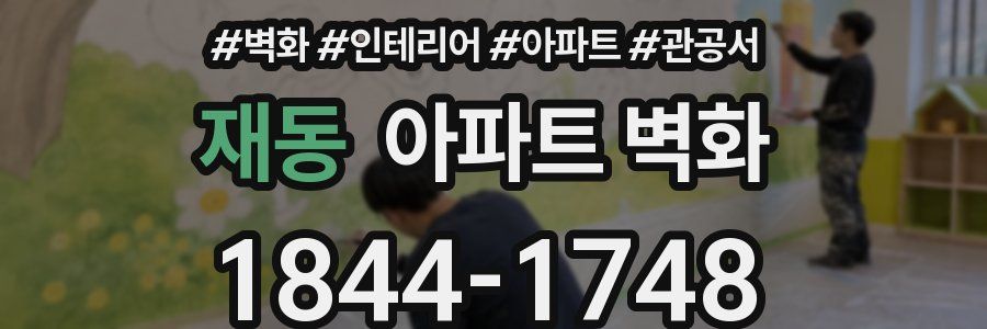 재동 아파트 벽화