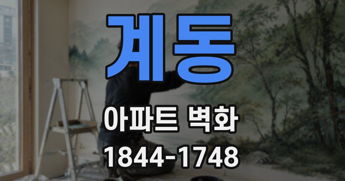 계동 아파트 벽화