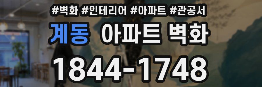 계동 아파트 벽화