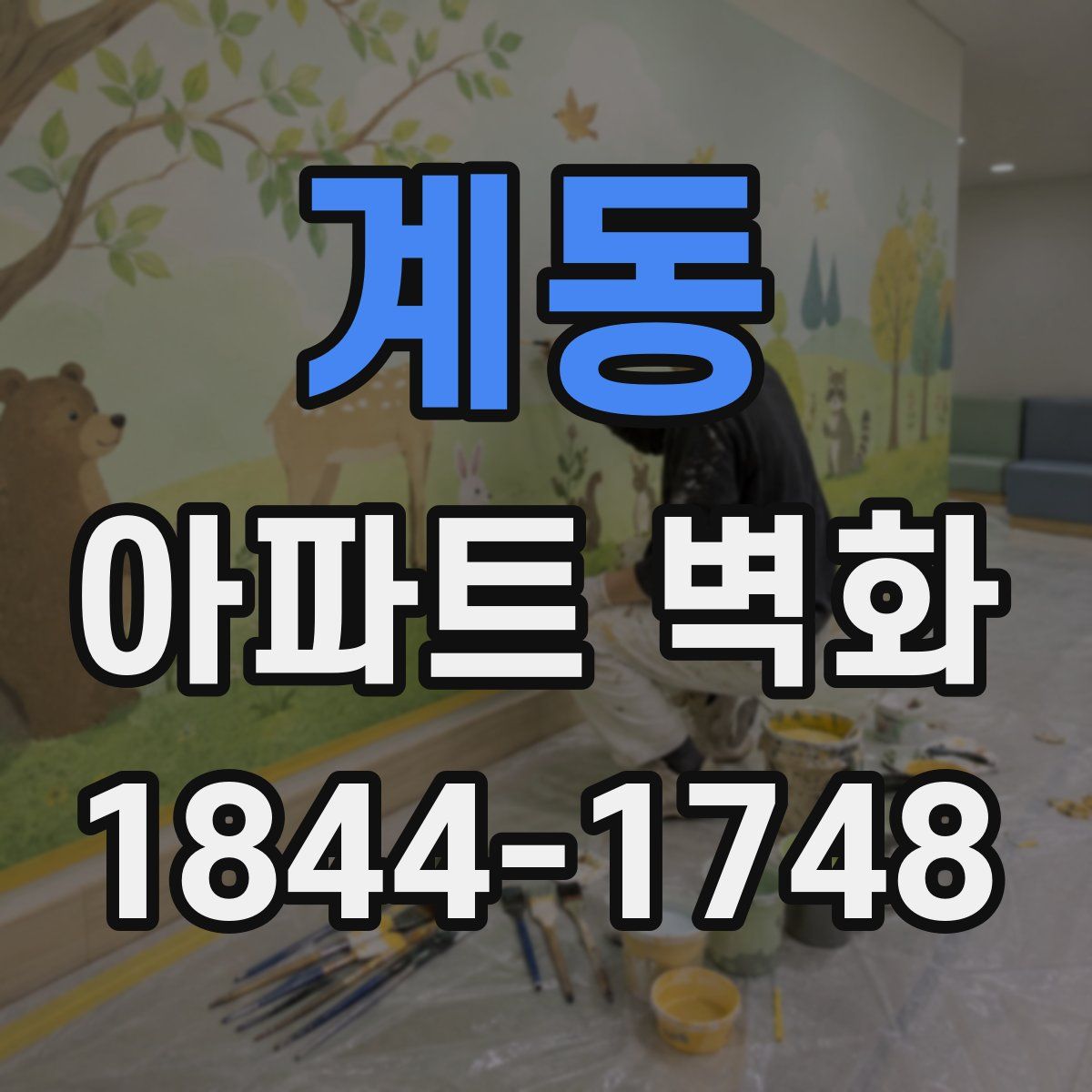 계동 아파트 벽화
