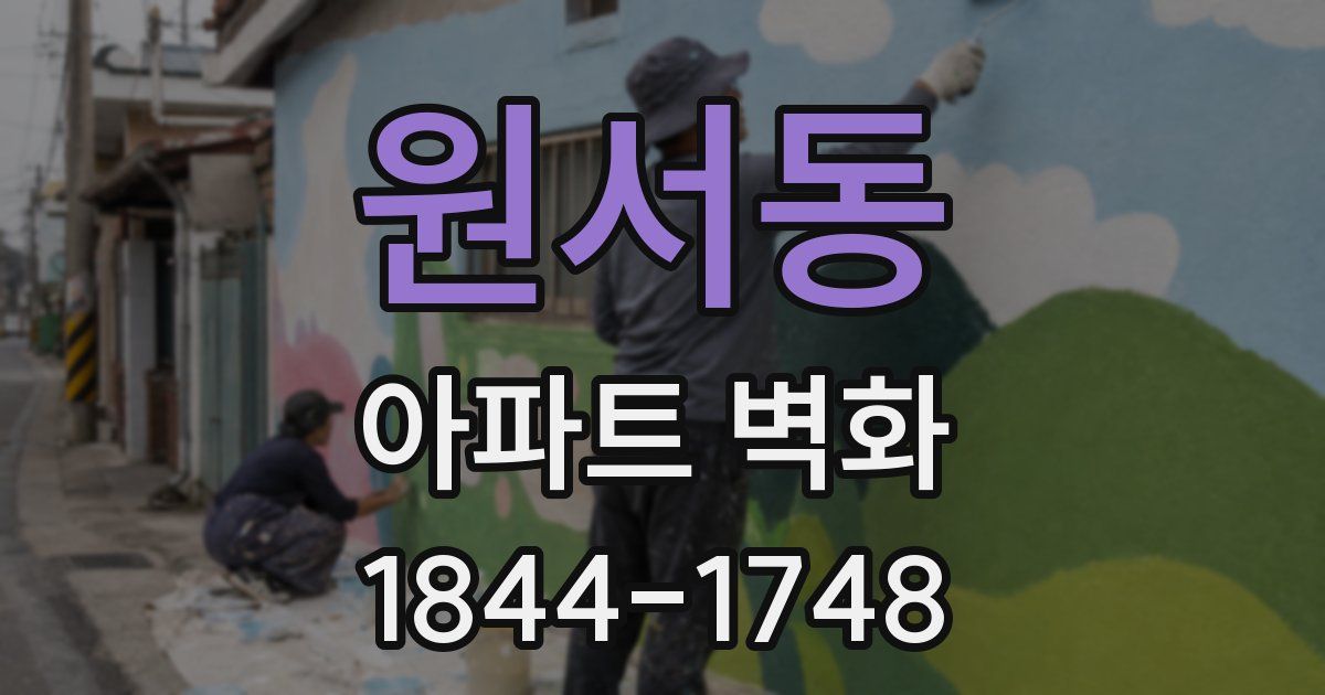 원서동 아파트 벽화
