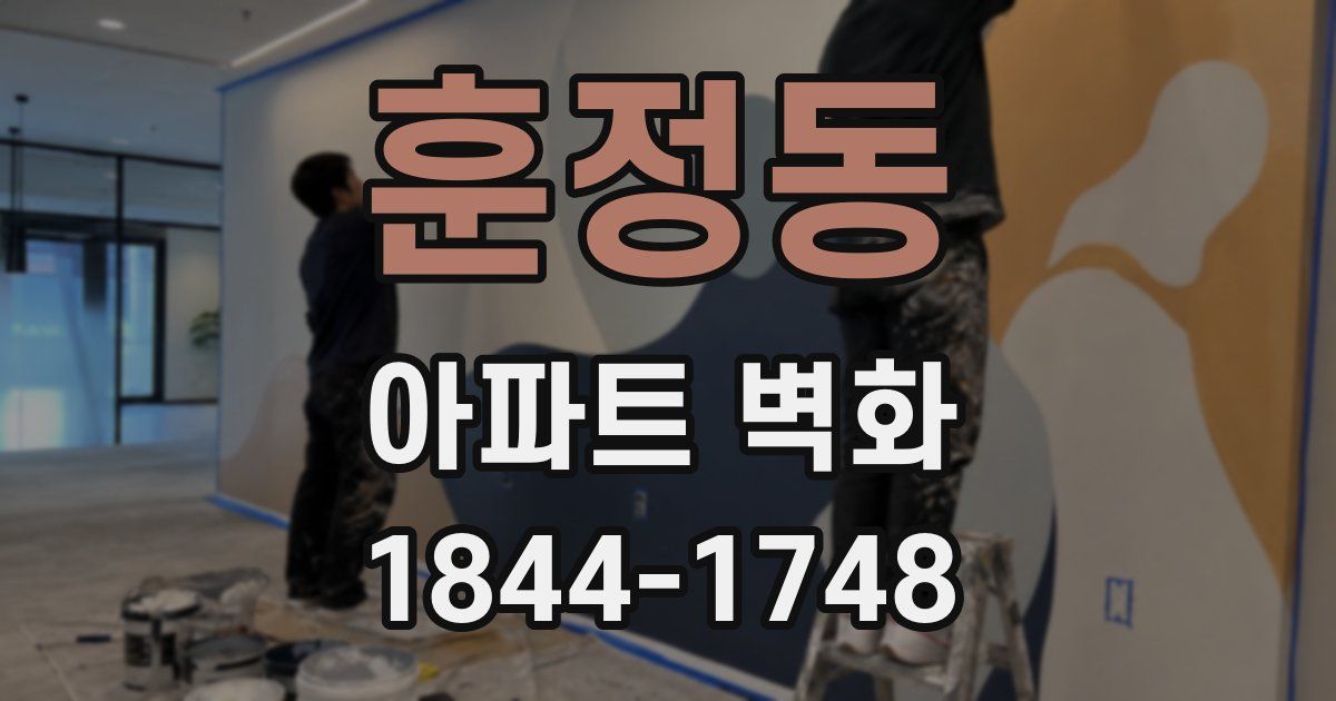 훈정동 아파트 벽화