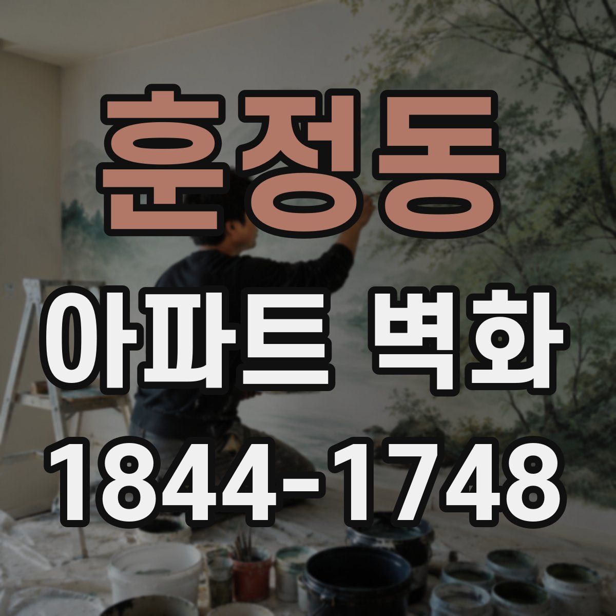 훈정동 아파트 벽화