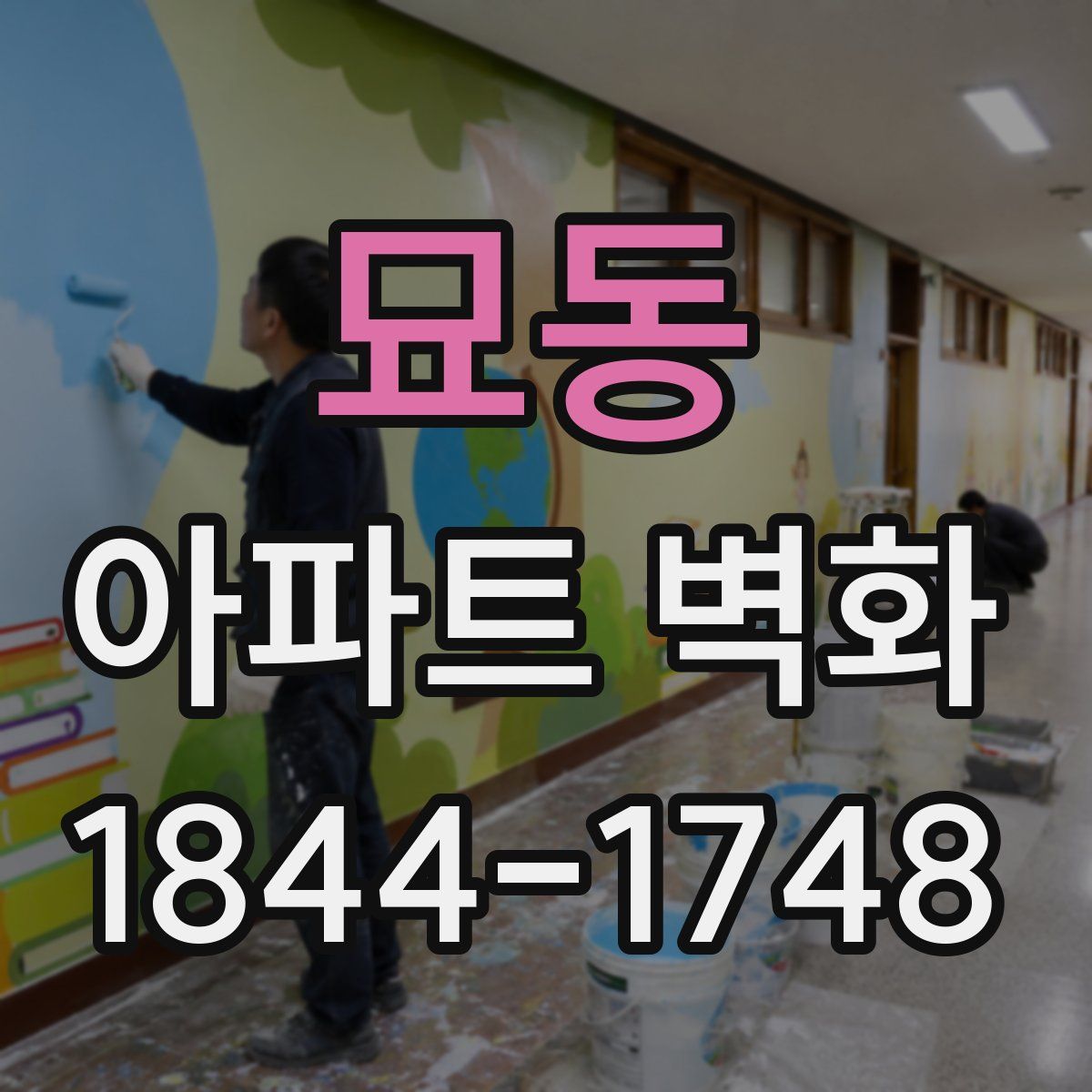 묘동 아파트 벽화