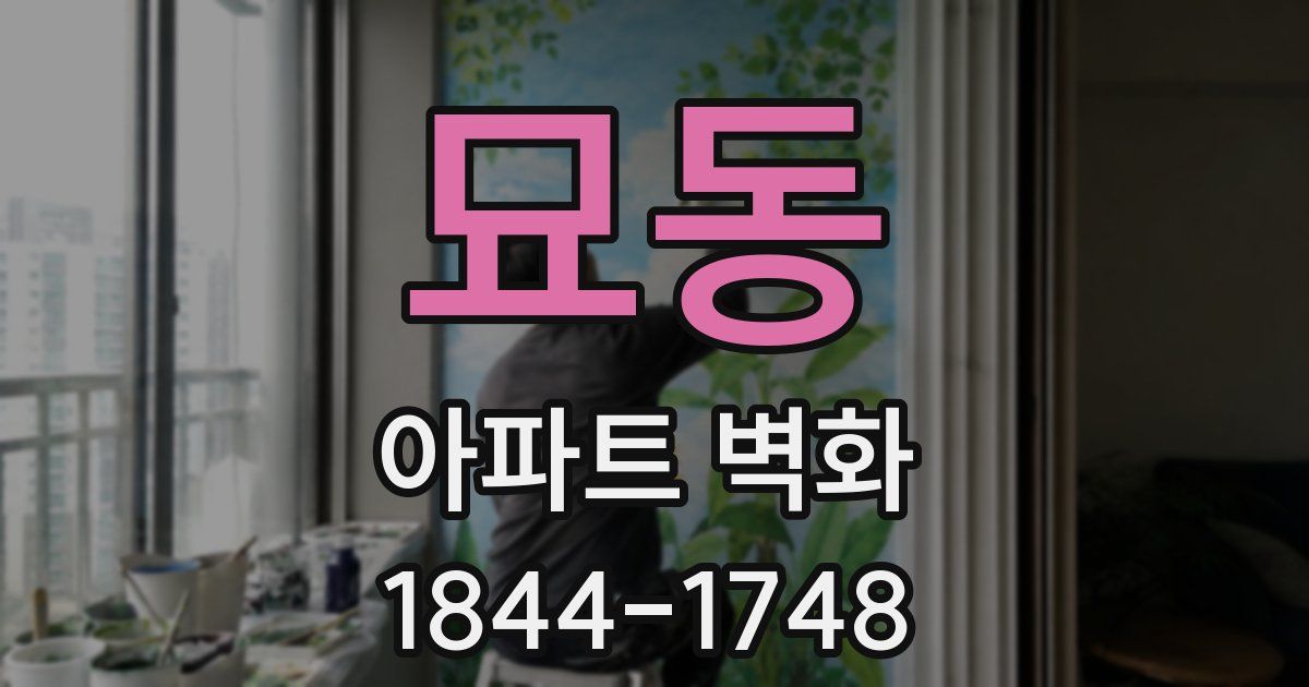 묘동 아파트 벽화