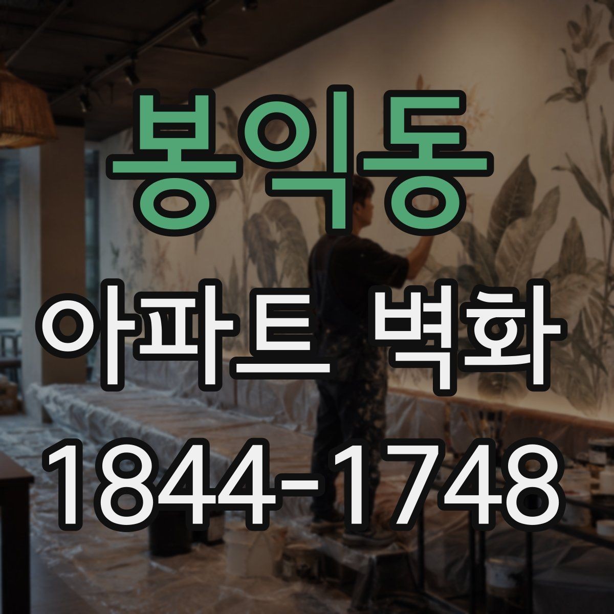 봉익동 아파트 벽화 어린이 동선을 고려한 배치 기준