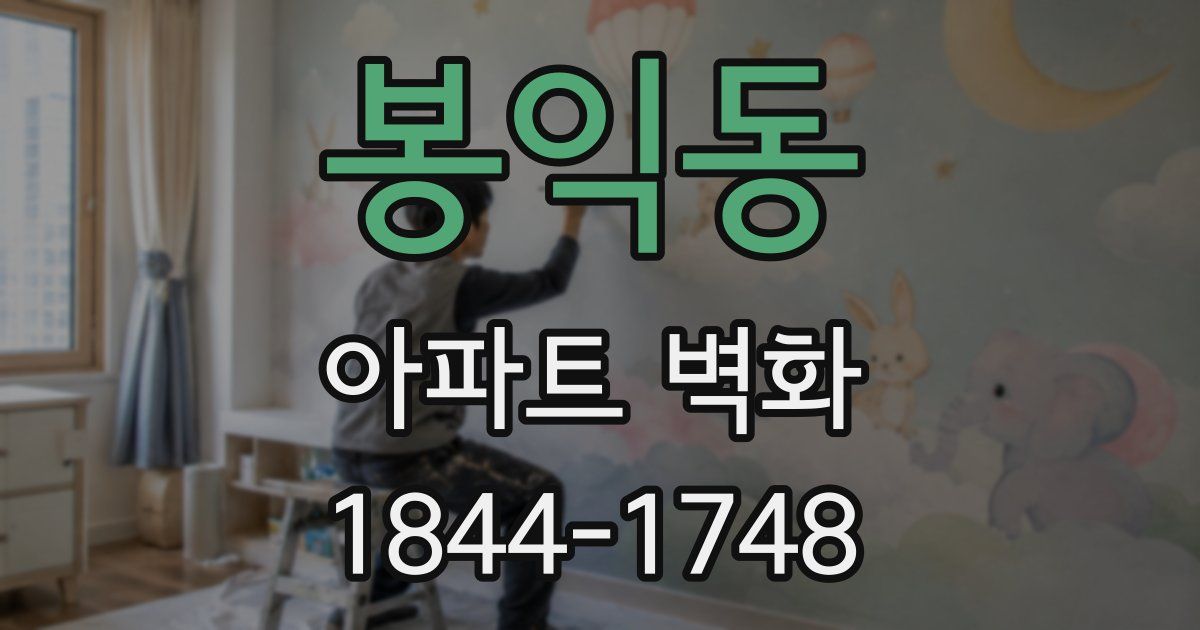 봉익동 아파트 벽화