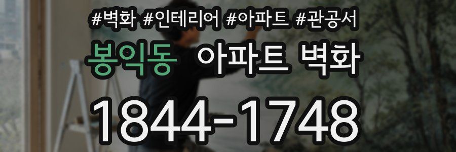 봉익동 아파트 벽화