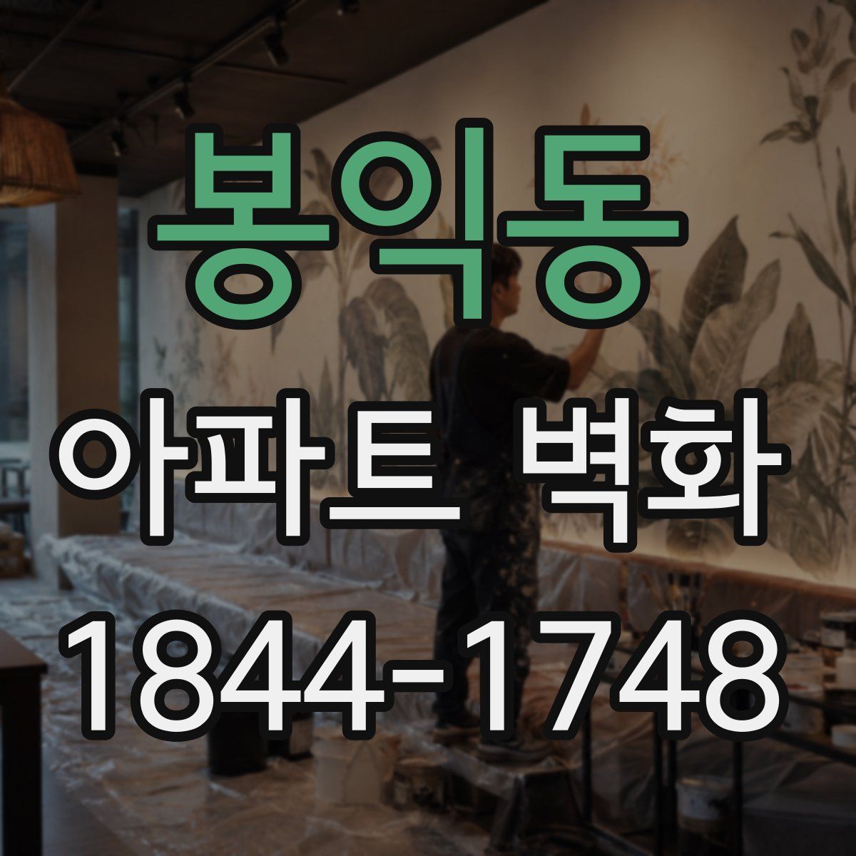 봉익동 아파트 벽화
