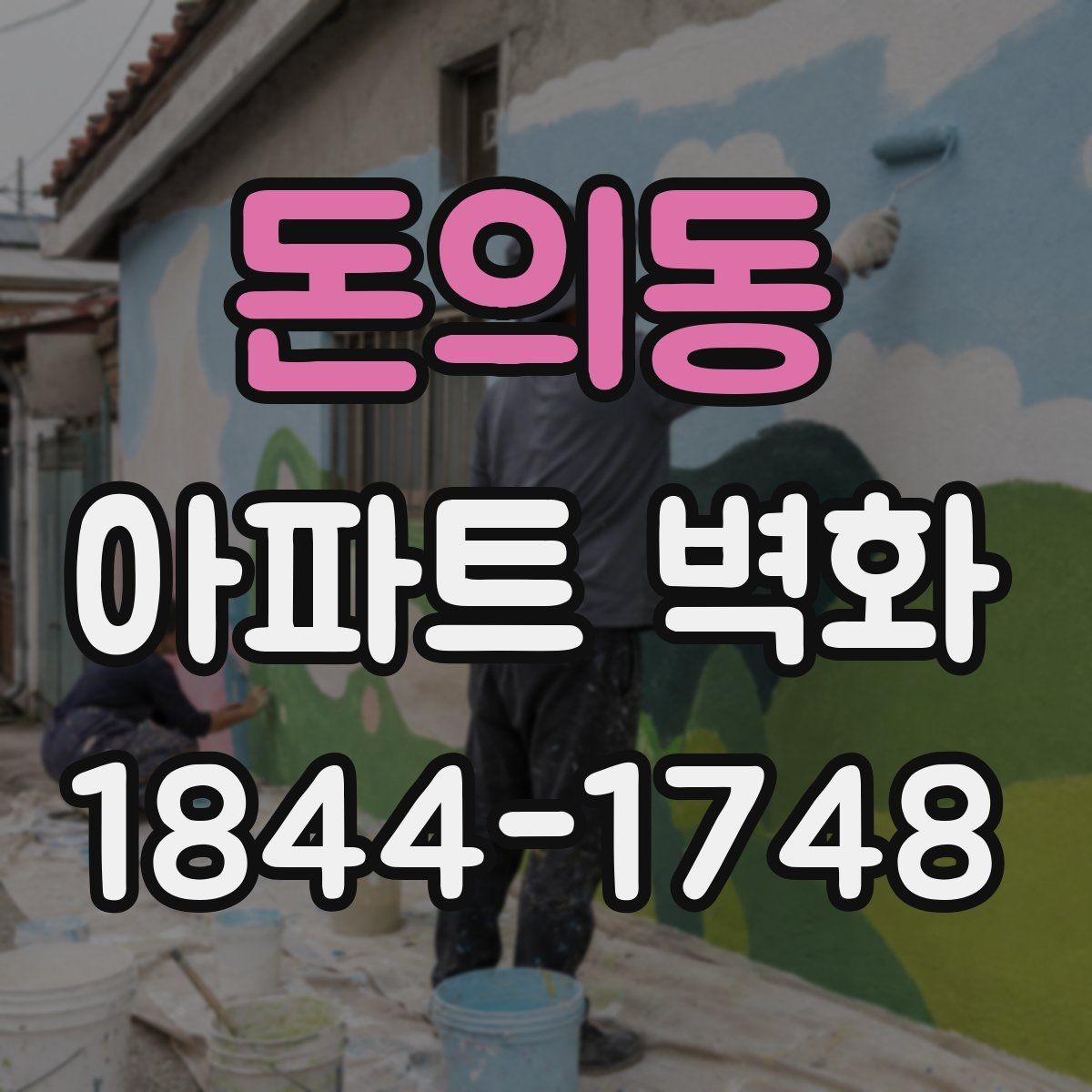 돈의동 아파트 벽화 밤에도 잘 보이는 조명 연출 방식