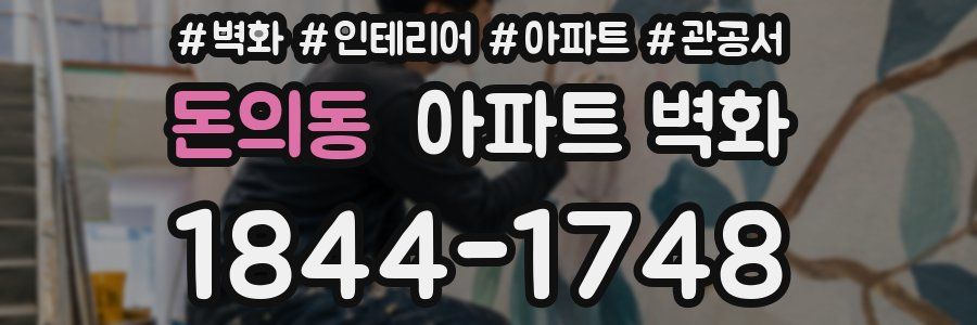 돈의동 아파트 벽화