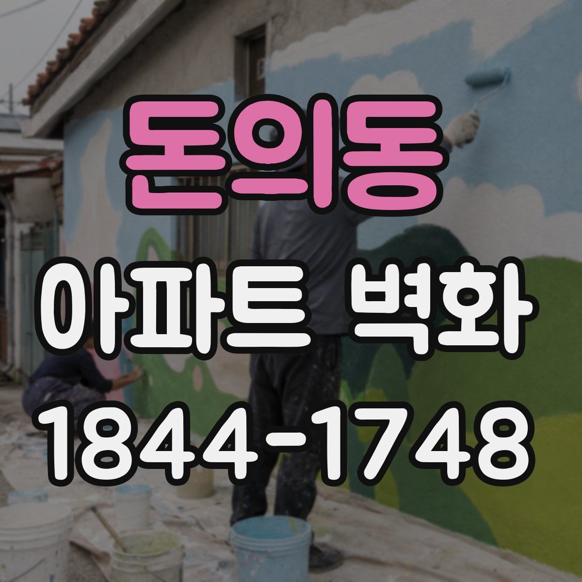 돈의동 아파트 벽화