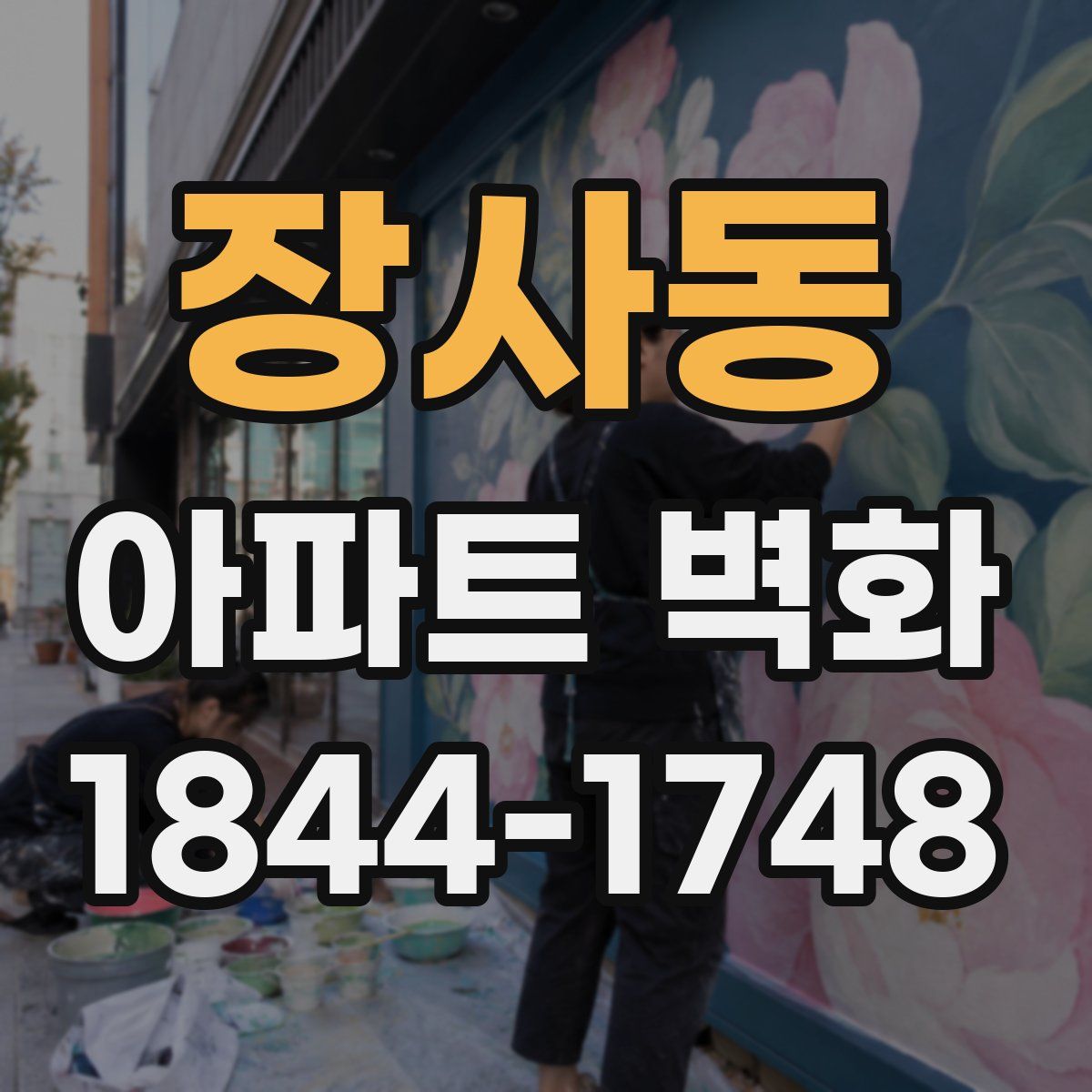 장사동 아파트 벽화