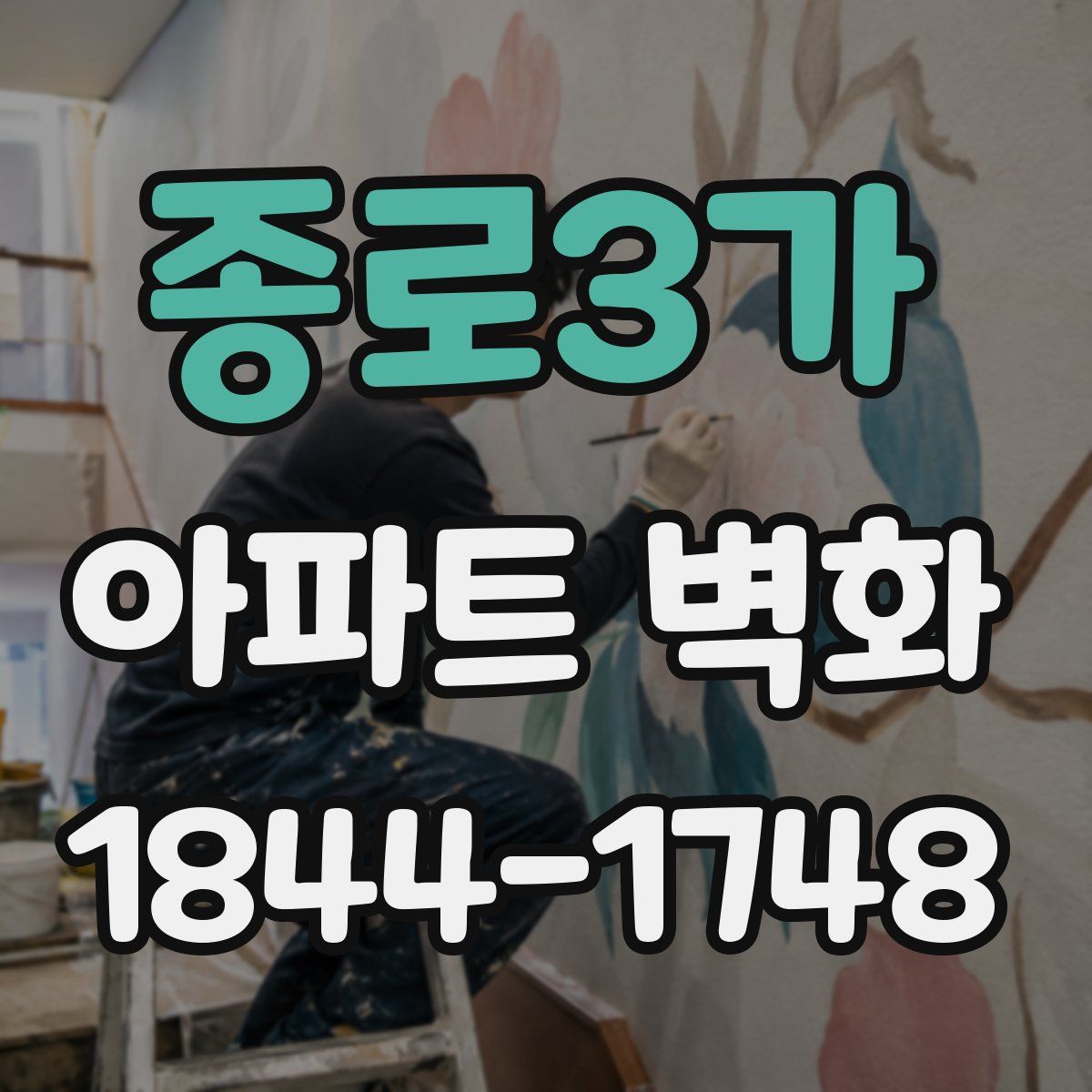 종로3가 아파트 벽화