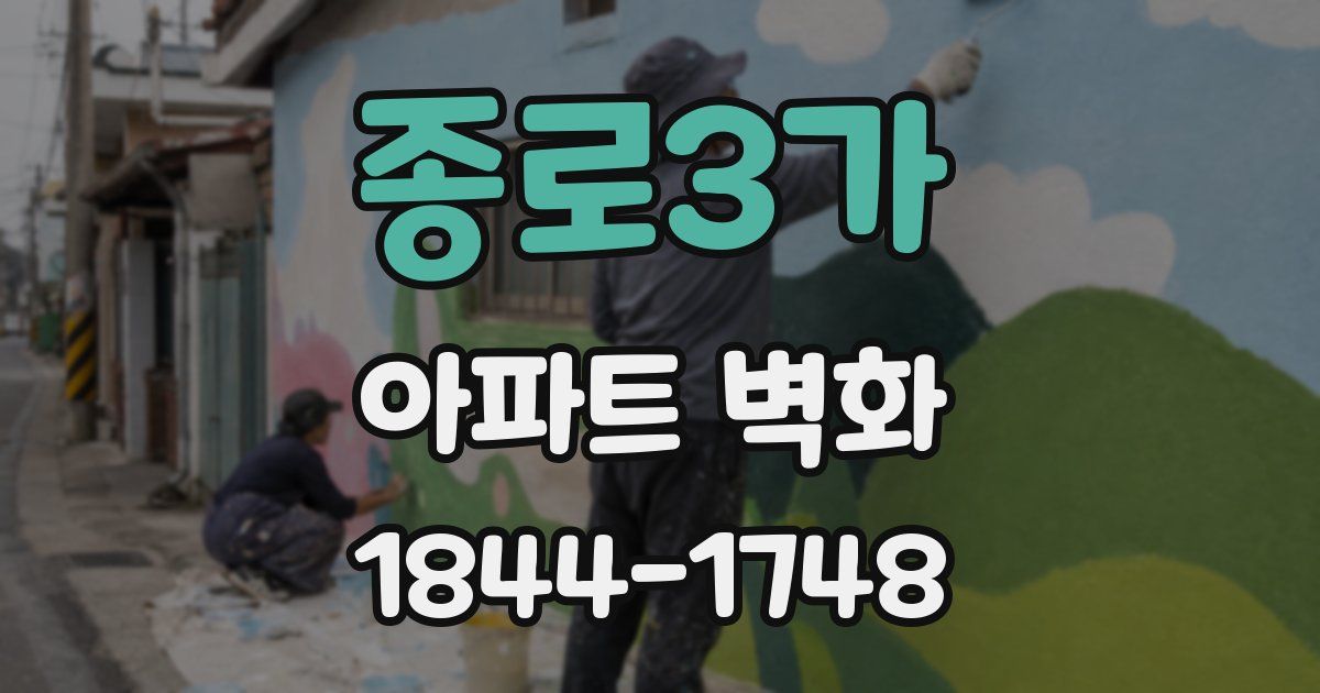 종로3가 아파트 벽화