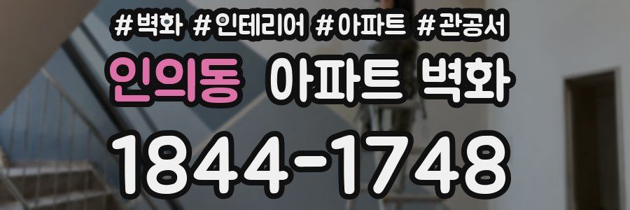 인의동 아파트 벽화