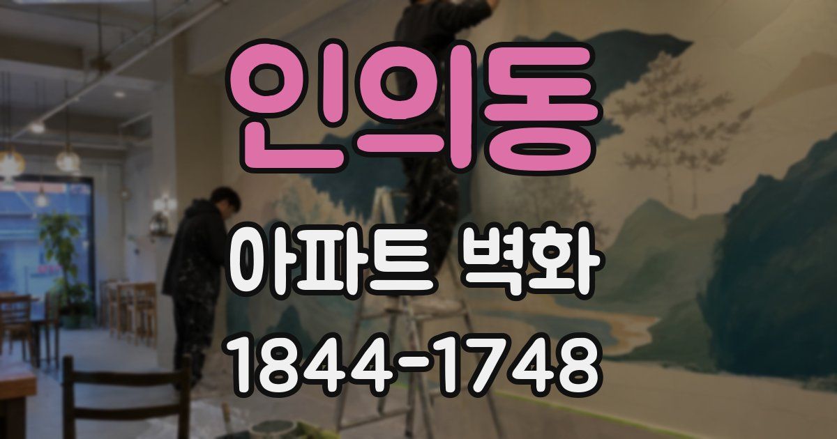 인의동 아파트 벽화