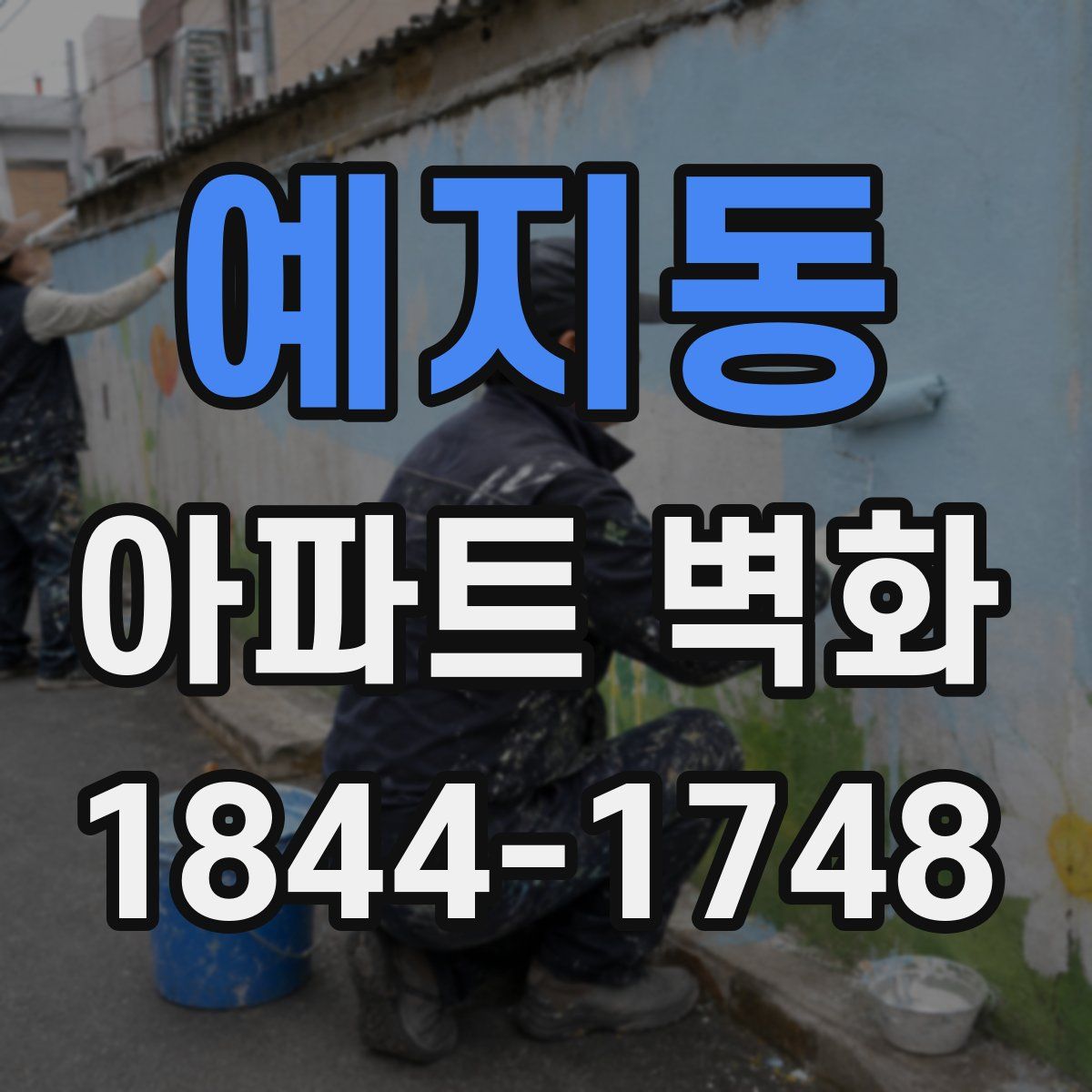 예지동 아파트 벽화