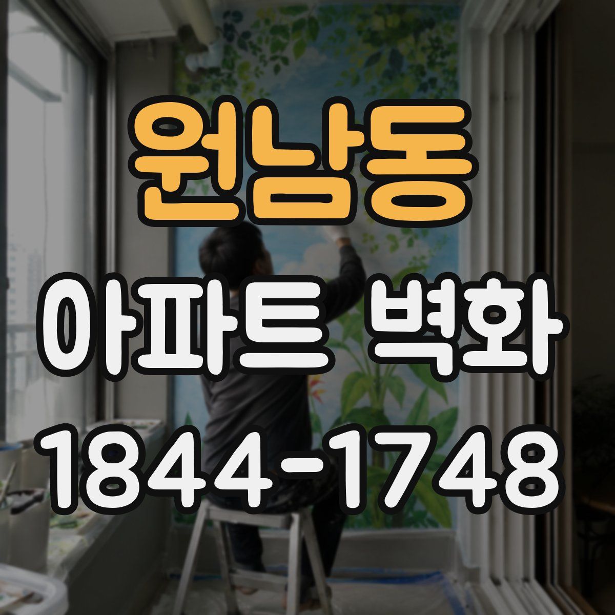 원남동 아파트 벽화