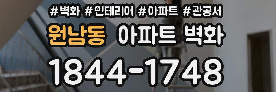 원남동 아파트 벽화