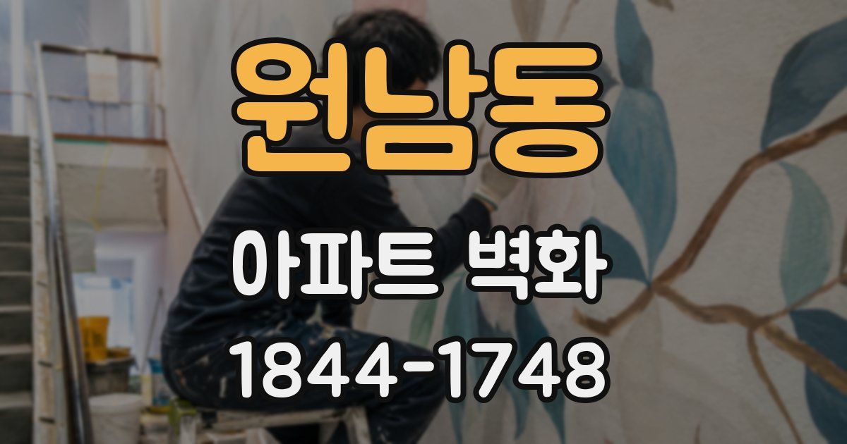 원남동 아파트 벽화