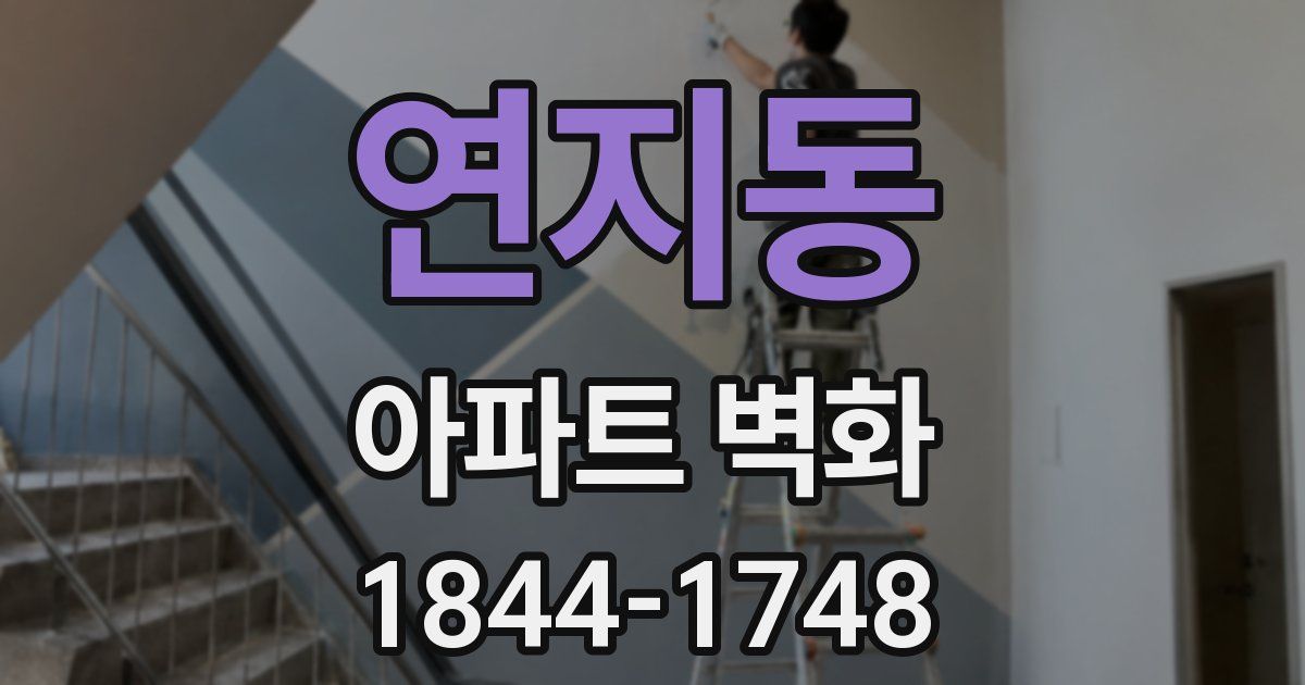 연지동 아파트 벽화