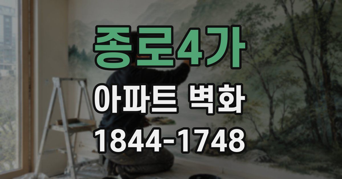 종로4가 아파트 벽화