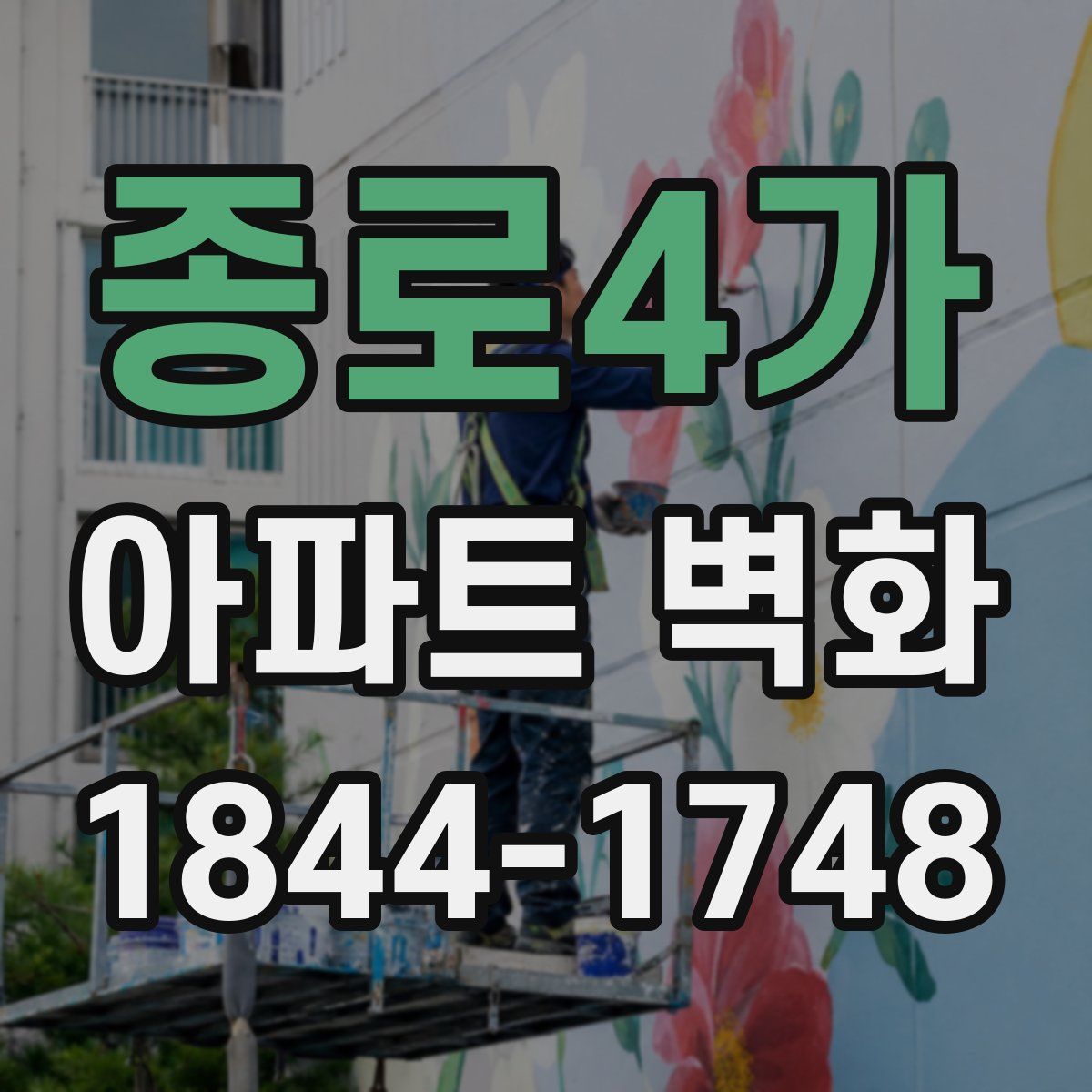 종로4가 아파트 벽화
