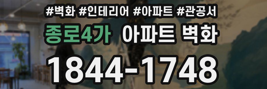 종로4가 아파트 벽화