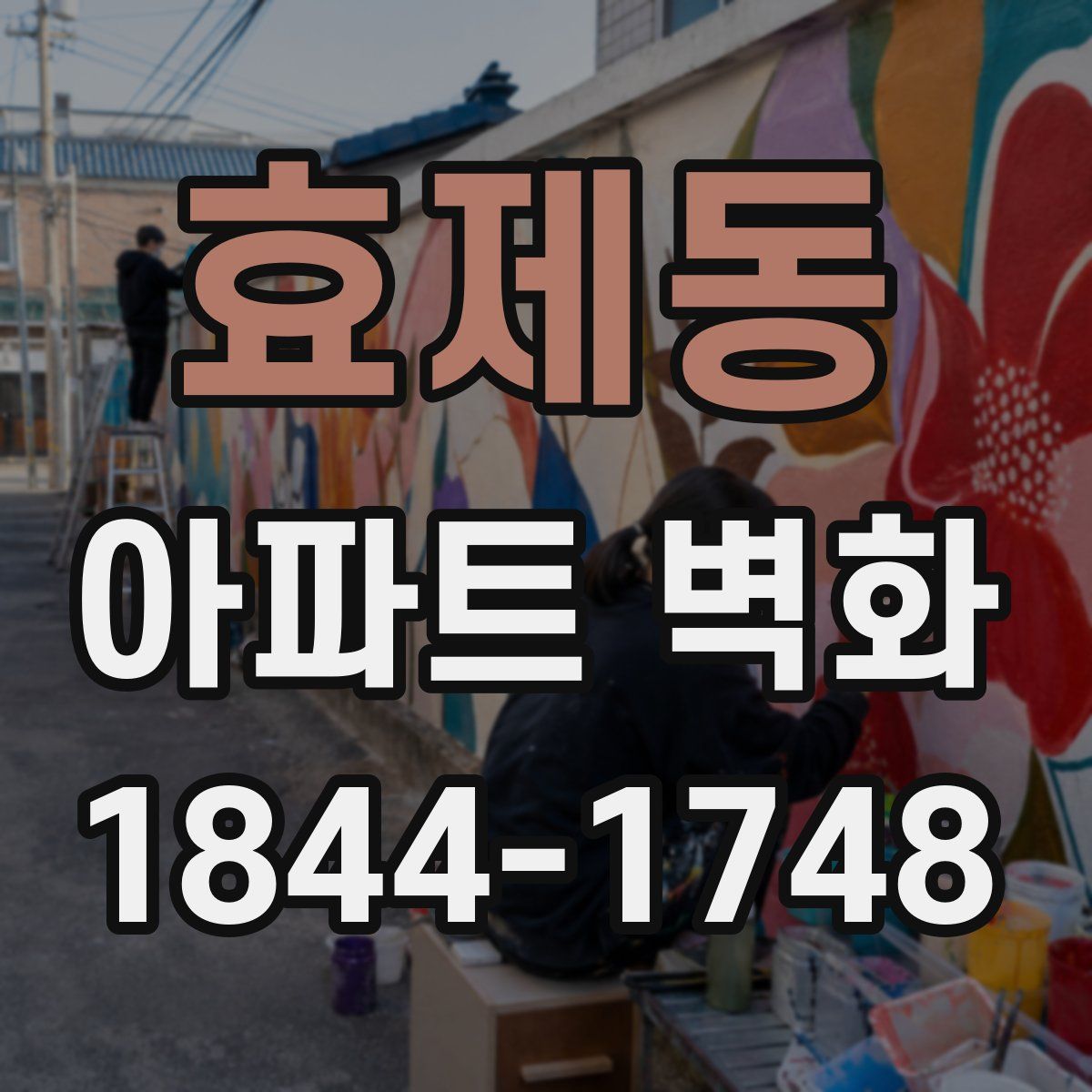 효제동 아파트 벽화