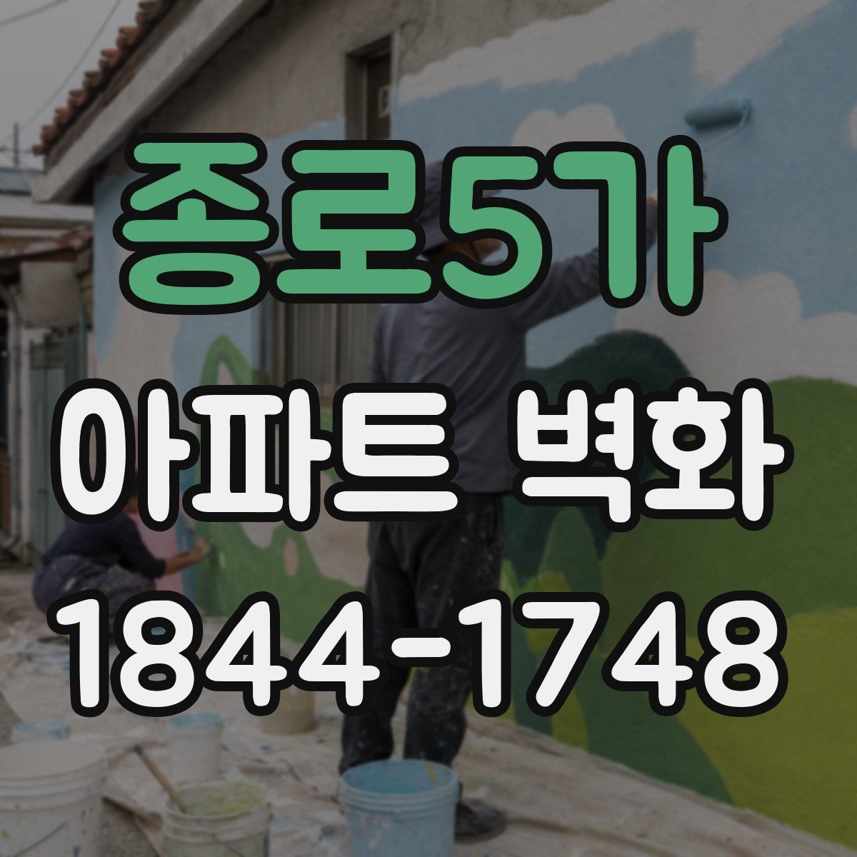 종로5가 아파트 벽화