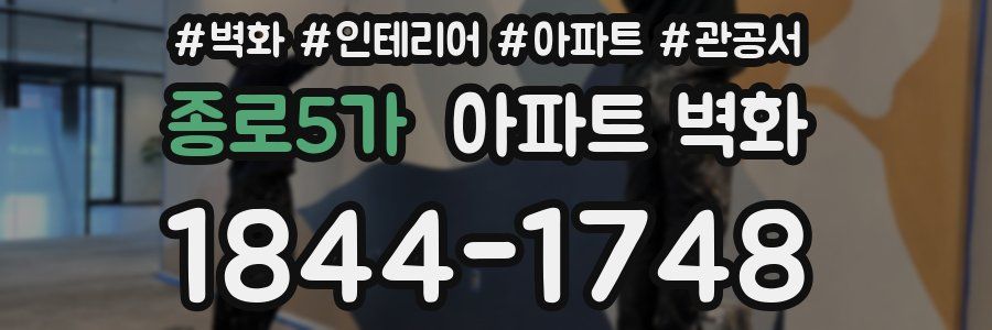 종로5가 아파트 벽화