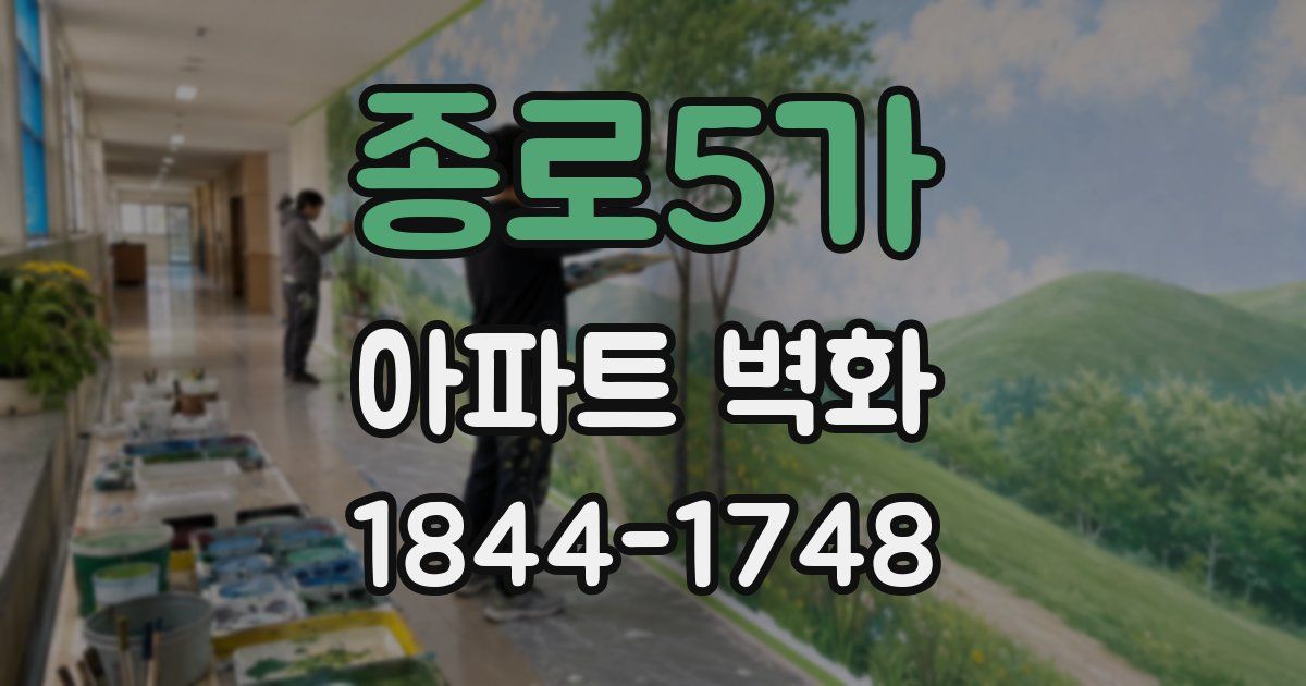 종로5가 아파트 벽화