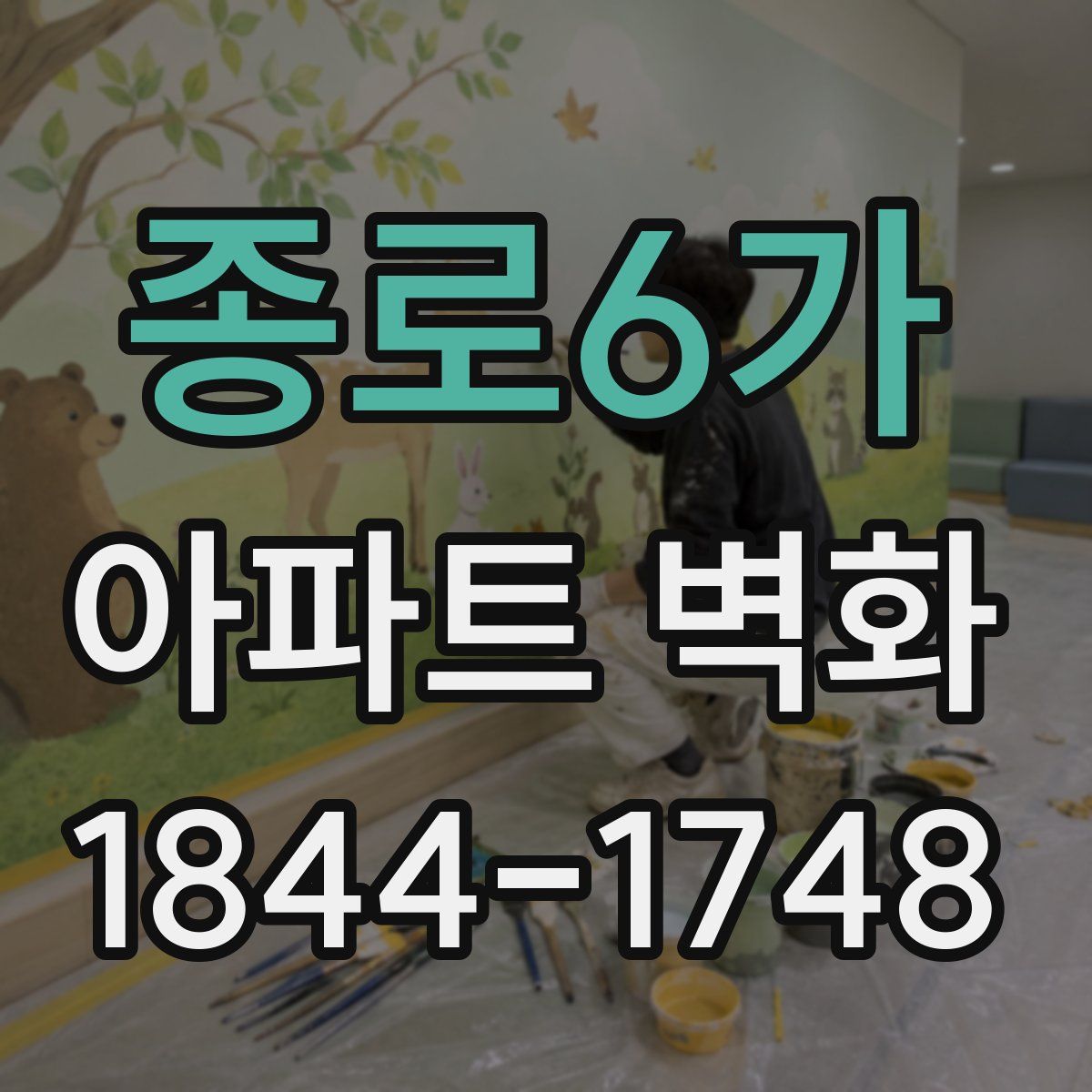 종로6가 아파트 벽화