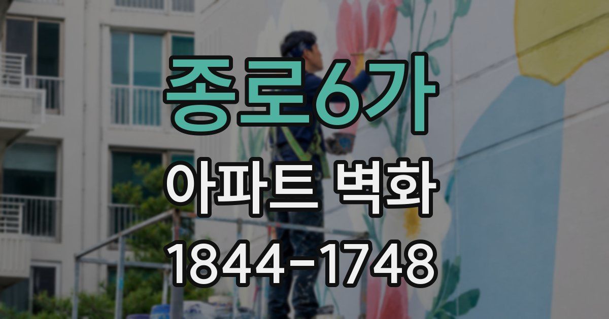 종로6가 아파트 벽화