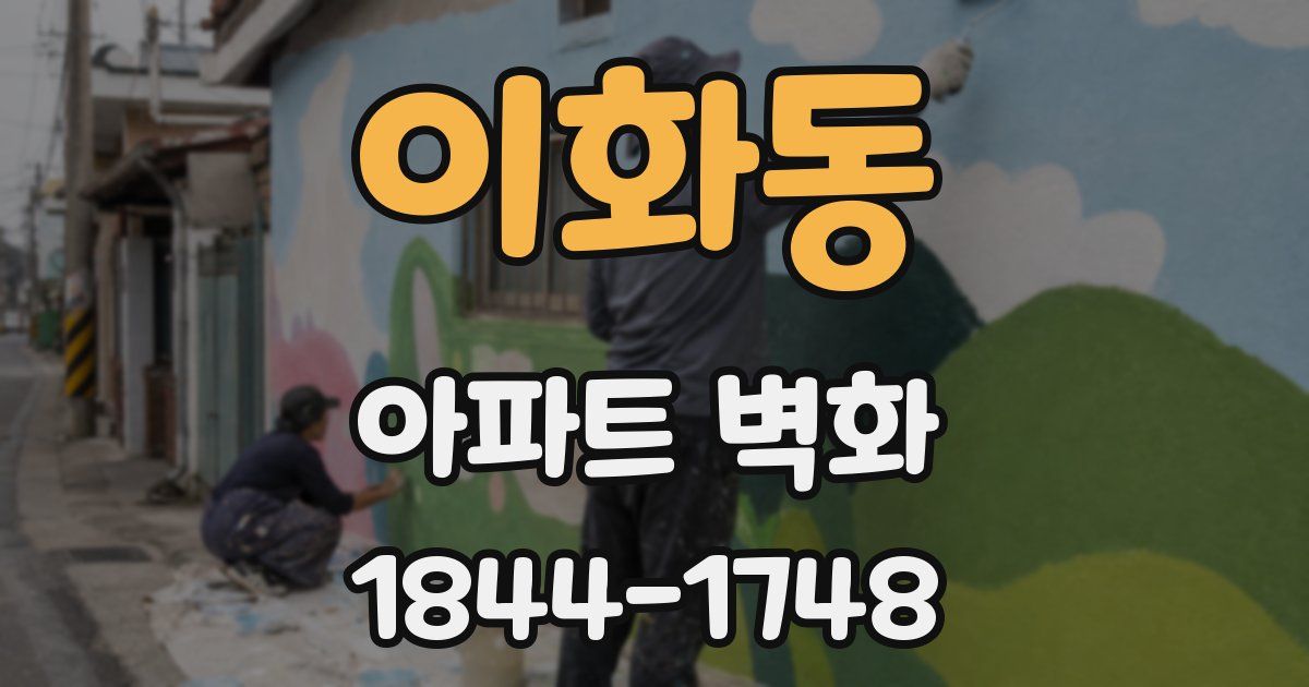 이화동 아파트 벽화