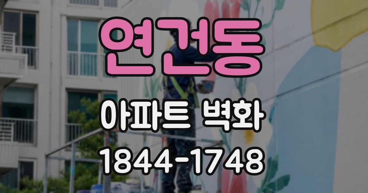 연건동 아파트 벽화