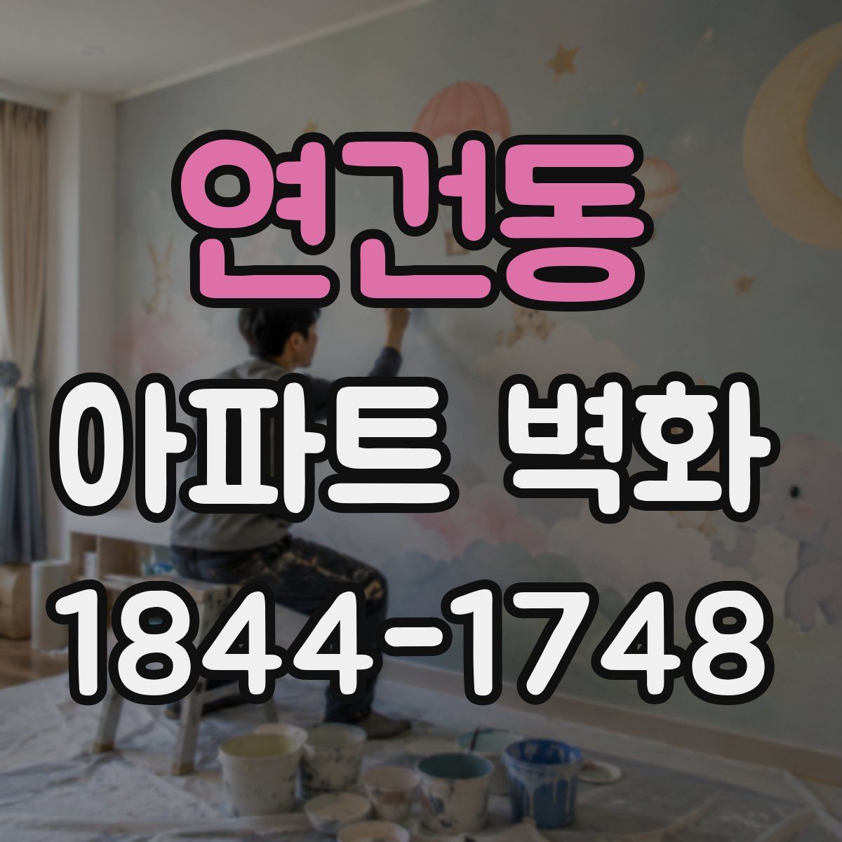 연건동 아파트 벽화