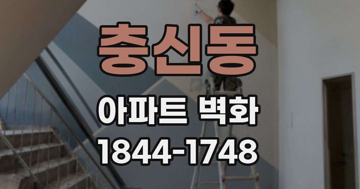 충신동 아파트 벽화