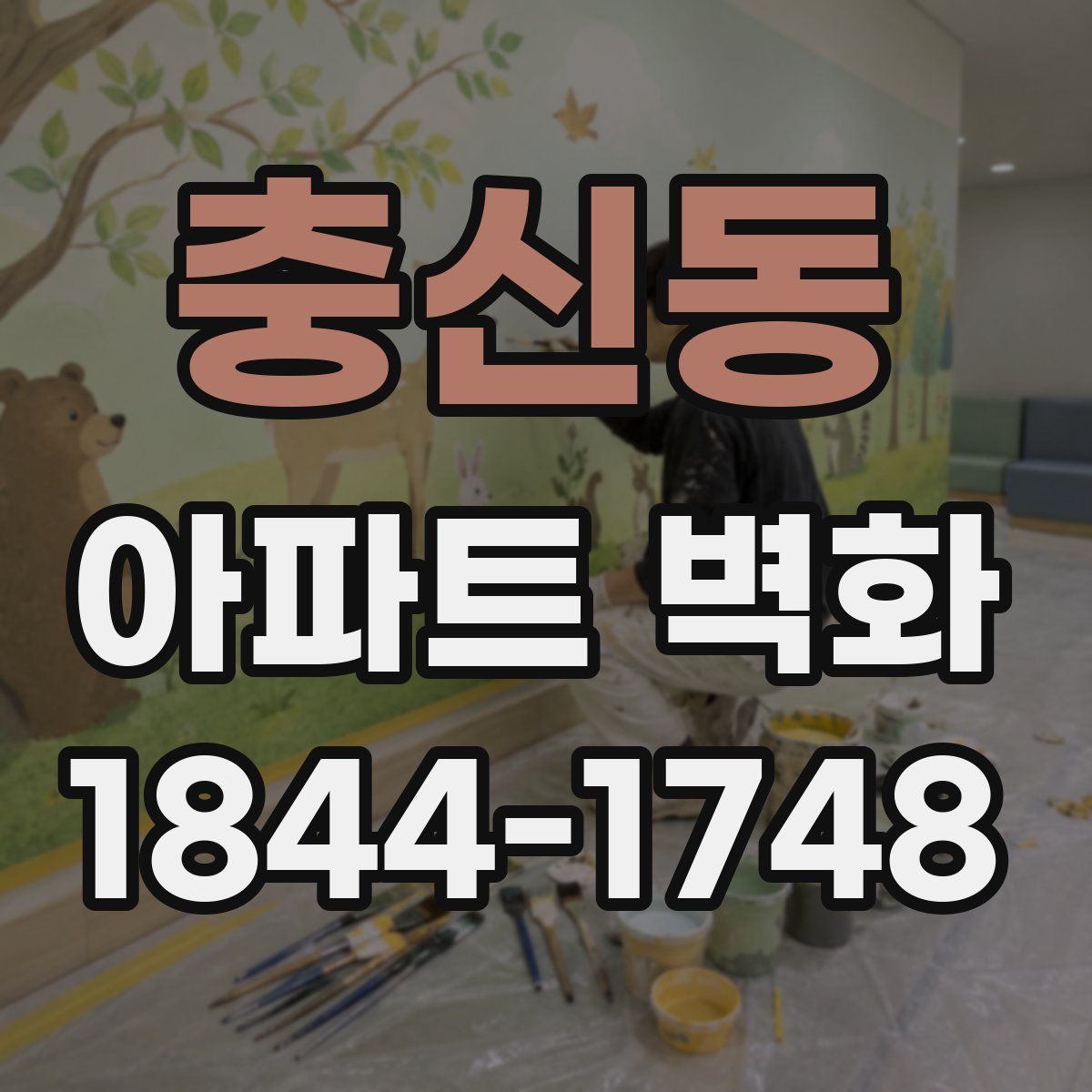충신동 아파트 벽화