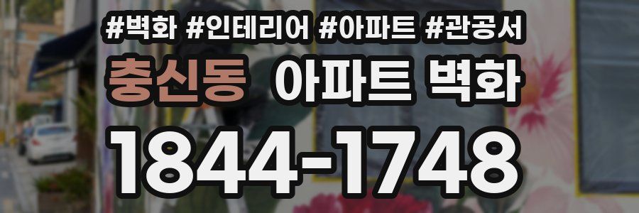 충신동 아파트 벽화