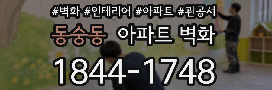 동숭동 아파트 벽화
