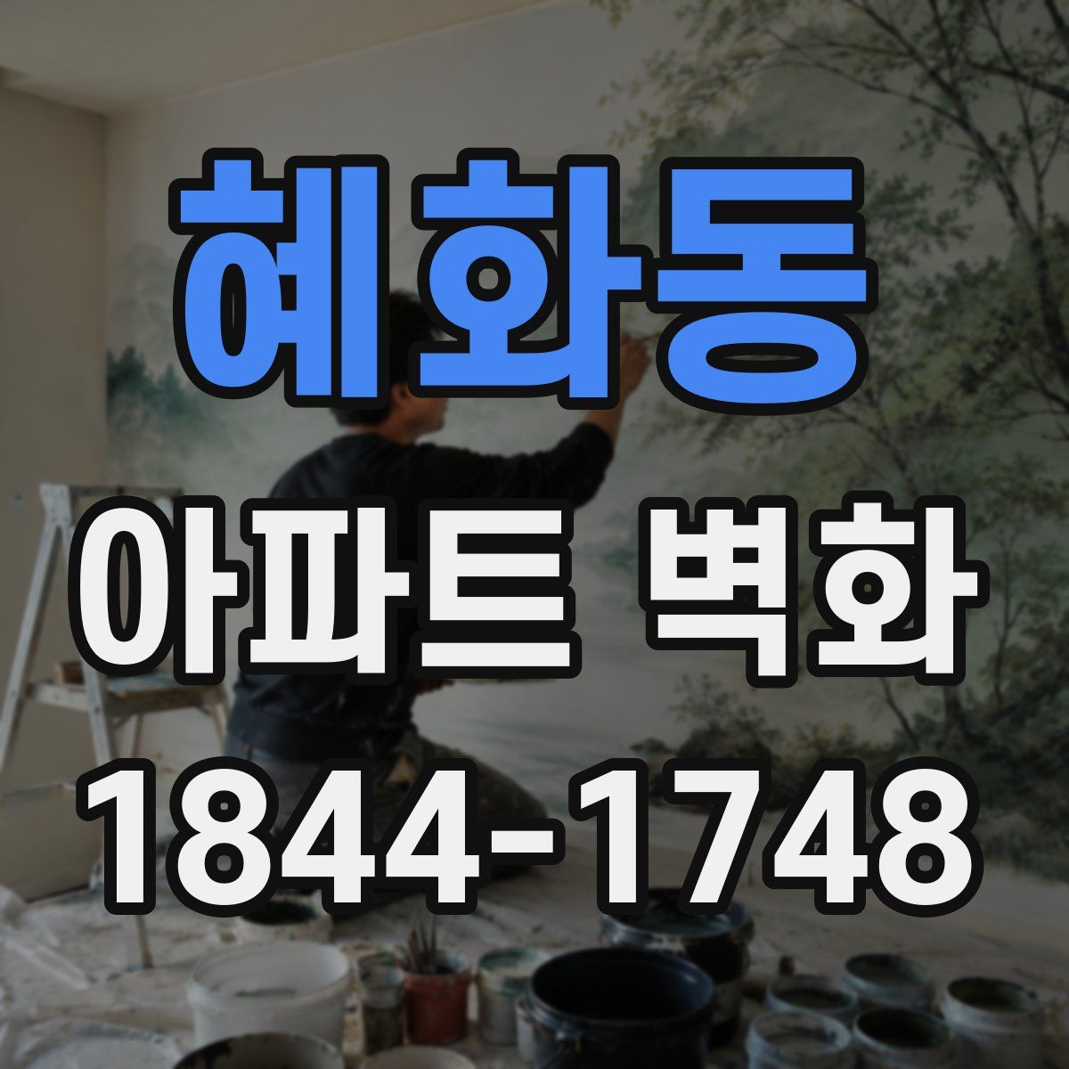 혜화동 아파트 벽화